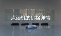 點讀機的價格詳情