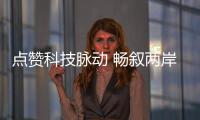 點贊科技脈動 暢敘兩岸情誼——兩岸媒體踏訪荊楚