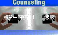 點(diǎn)贊中國(guó)移動(dòng)！“心級(jí)服務(wù)銀色守護(hù)計(jì)劃”彌合數(shù)字鴻溝