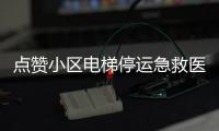 點贊小區電梯停運急救醫師一口氣跑上14樓背起患者飛馳而下