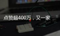 點贊超400萬，又一家河南企業因“暖心”而出圈