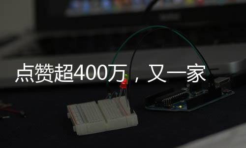點贊超400萬，又一家河南企業因“暖心”而出圈