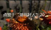 點贊！“湖北好人”2023年第三季度上榜人物名單揭曉