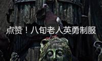 點贊！八旬老人英勇制服小偷