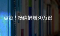 點贊！楊倩捐贈30萬設立慈善基金 用于教育和體育！