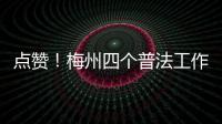點贊！梅州四個普法工作項目獲優秀