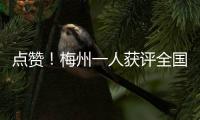 點贊！梅州一人獲評全國模范退役軍人