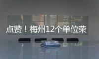 點贊！梅州12個單位榮獲“數字城管工作先進單位”稱號