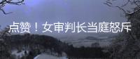 點贊！女審判長當庭怒斥毒品案被告：為了點錢，禍害多少個家庭