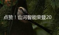 點贊！山河智能榮登2023中國標桿智能工廠百強榜