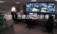 點贊！忠縣胡功瓊躋身“重慶好人”