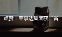 點贊！榮事達集團獲“省見義勇為愛心企業”