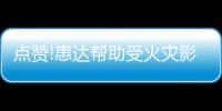 點贊!惠達幫助受火災影響的經銷商重建店面!