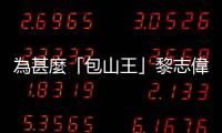 為甚麼「包山王」黎志偉要連人帶輪椅攀上如心廣場(chǎng)？