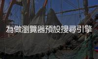 為做瀏覽器預設搜尋引擎，Google 2021 年付出 263 億美元代價
