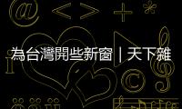 為臺灣開些新窗｜天下雜誌