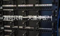 為何只有一天漲停板?｜天下雜誌