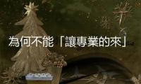 為何不能「讓專業(yè)的來」？全民瘋奧運，體育記者卻消失在談話性節(jié)目中？