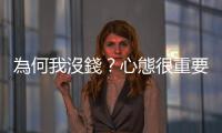 為何我沒錢？心態很重要！｜天下雜誌
