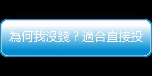 為何我沒錢？適合直接投資股票的4種基因｜天下雜誌