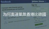 為何奧運氣氛香港比德國熾熱？