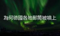 為何德國各地郵筒被噴上「只有情信」？