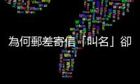 為何郵差寄信「叫名」卻不打電話？過(guò)來(lái)人揭原因：時(shí)間根本不夠