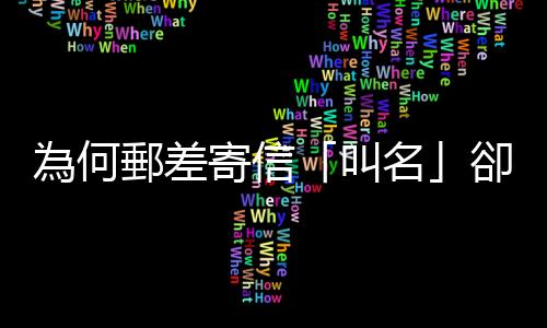 為何郵差寄信「叫名」卻不打電話？過來人揭原因：時間根本不夠