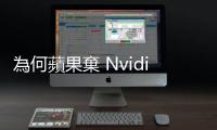 為何蘋果棄 Nvidia 改用 Google 晶片訓練 AI？其實兩家早就結下梁子