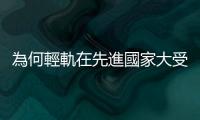 為何輕軌在先進國家大受歡迎？新竹大眾運輸規劃的新想像