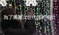 為了美軍次世代彈射椅計畫，柯林斯航太槓上馬丁貝克