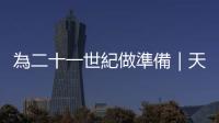 為二十一世紀(jì)做準(zhǔn)備｜天下雜誌