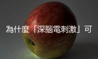 為什麼「深腦電刺激」可以改善巴金森氏癥的顫抖癥狀？