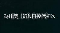 為什麼「近N日投信初次買入」，很可能就是轉機股？