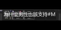 為什麼男性也該支持#MeToo？因為男性也是「性別平等」的受益者