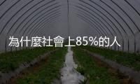 為什麼社會上85%的人，偏好使用自己的「右手」？