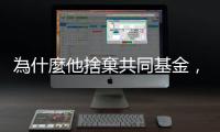為什麼他捨棄共同基金，改用退休存款買ETF?｜天下雜誌