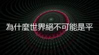 為什麼世界絕不可能是平的？《大退潮》帶你看全球化的終結｜天下雜誌