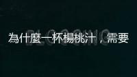 為什麼一杯楊桃汁，需要六個月的等待才能製成？