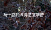 為什麼我練得這麼辛苦，二頭肌卻還是長不大？