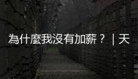 為什麼我沒有加薪？｜天下雜誌