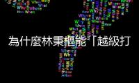 為什麼林秉樞能「越級打怪」？高社經地位女性想要的不見得是高富帥