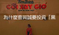 為什麼曹興誠要投資「黑熊學(xué)院」，而不是花錢買下《蘋果日報》？