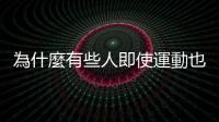 為什麼有些人即使運動也不能減重？日本神戶大學研究團隊找到原因