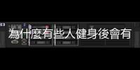 為什麼有些人健身後會有暴食（binge eating）現(xiàn)象？該如何克服？