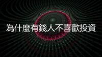 為什麼有錢人不喜歡投資指數型基金？｜天下雜誌