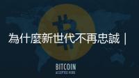 為什麼新世代不再忠誠｜天下雜誌