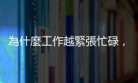 為什麼工作越緊張忙碌，越要安排時間稍作休息？