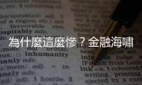 為什麼這麼慘？金融海嘯以來最嚴重出口衰退｜天下雜誌