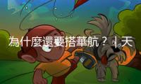 為什麼還要搭華航？｜天下雜誌